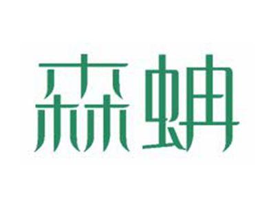 森蚺