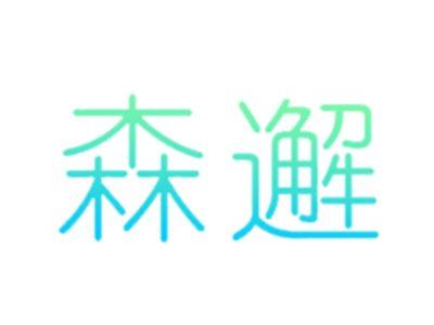 森邂