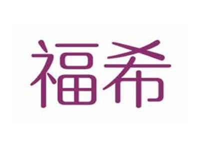 福希
