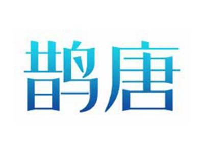 鹊唐