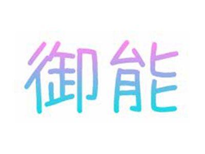 御能