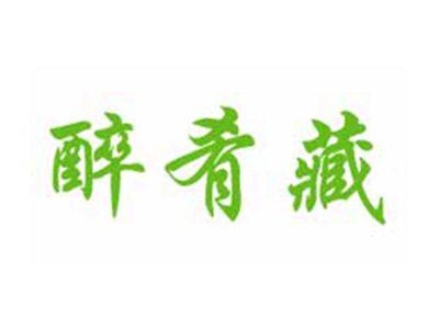 醉肴藏