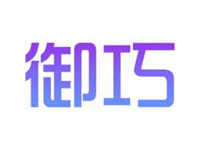 御巧