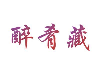 醉肴藏