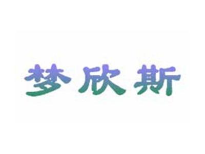 梦欣斯