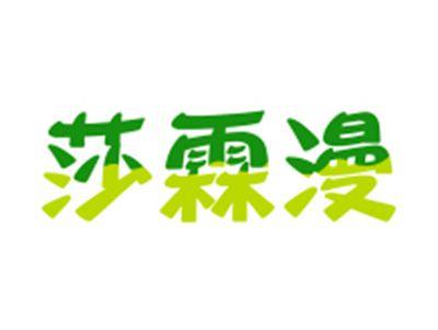 莎霖漫
