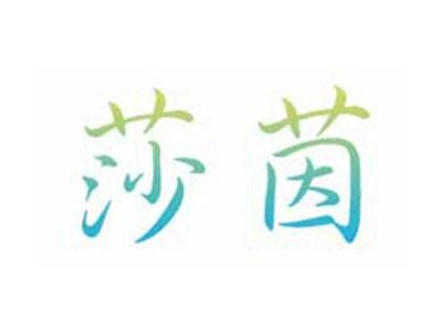 莎茵