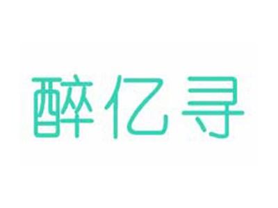 醉亿寻