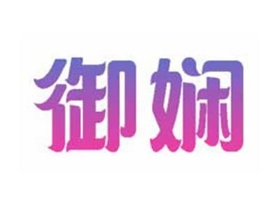 御娴