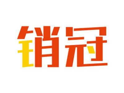 销冠