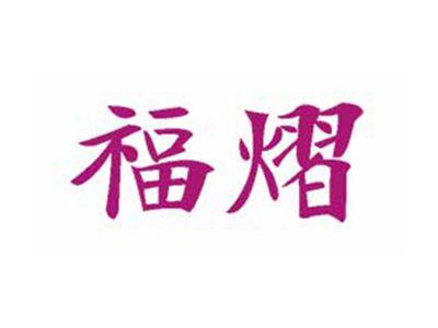 福熠