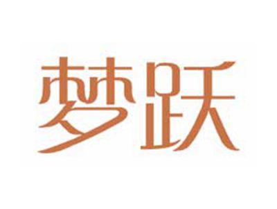 梦跃