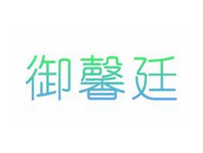 御馨廷