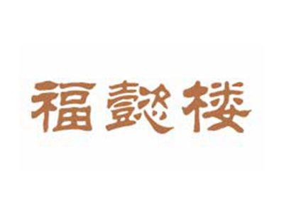 福懿楼