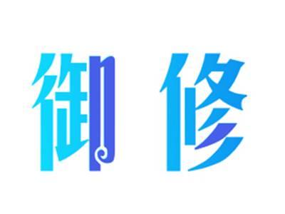 御修