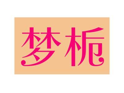梦栀