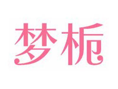 梦栀