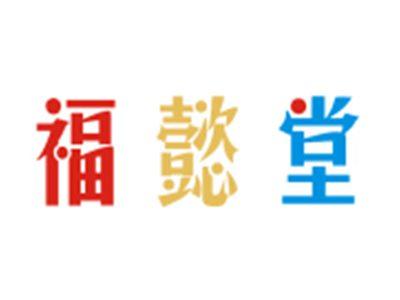 福懿堂
