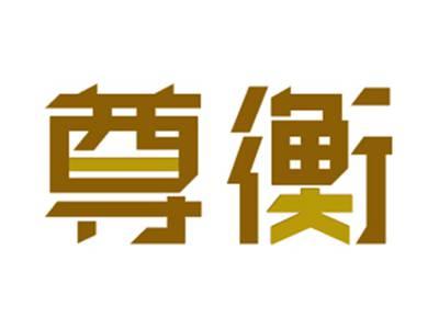 尊衡