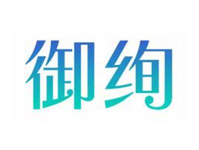 御绚
