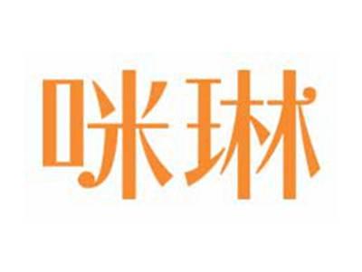 咪琳