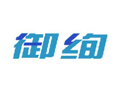 御绚