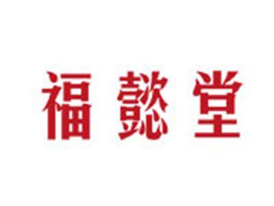 福懿堂