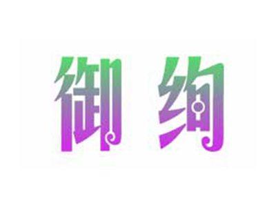 御绚
