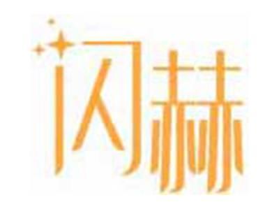 闪赫