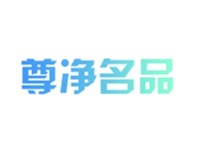 尊净名品