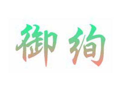 御绚