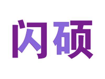 闪硕