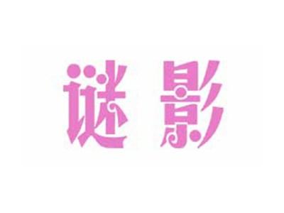 谜影