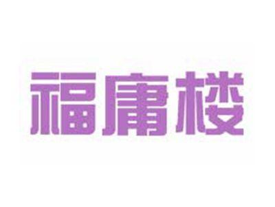 福庸楼
