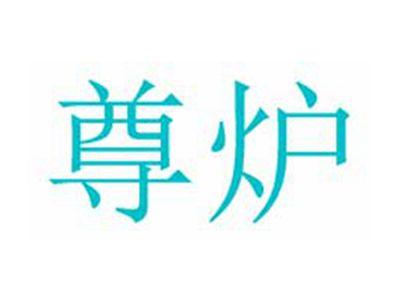 尊炉