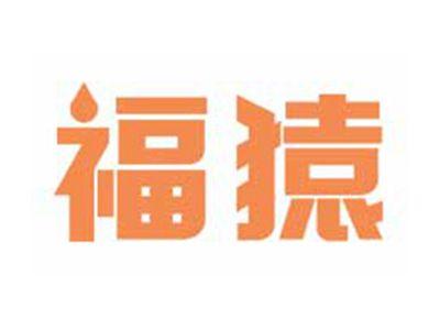 福猿