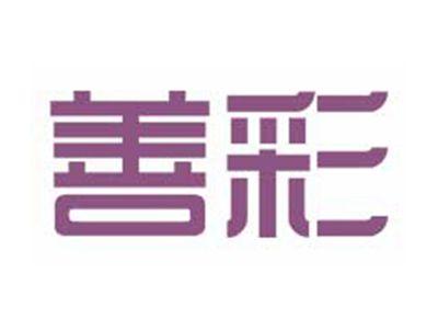 善彩