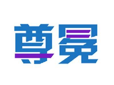 尊冕