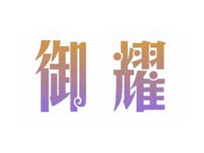 御耀