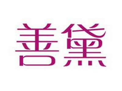 善黛