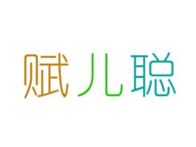 赋儿聪