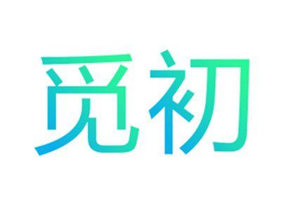 觅初