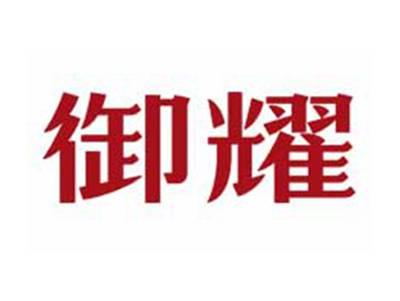御耀