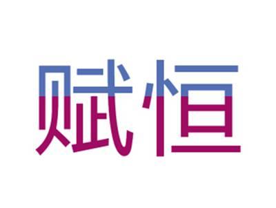 赋恒