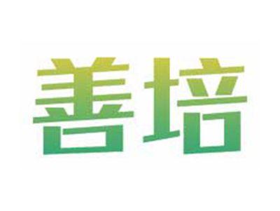 善培