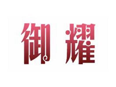 御耀