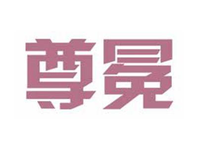 尊冕