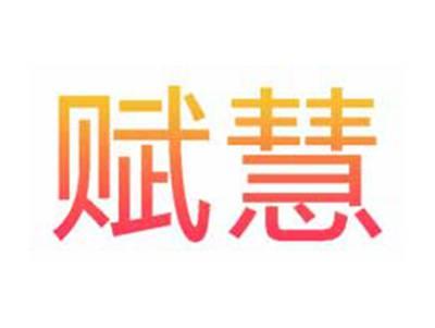赋慧