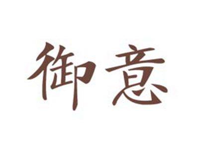 御意