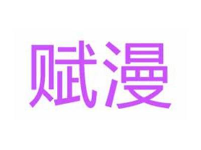 赋漫